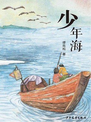 cover image of 少年海